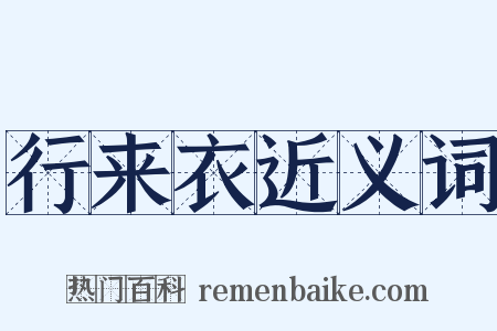 行来衣近义词是什么意思的图片